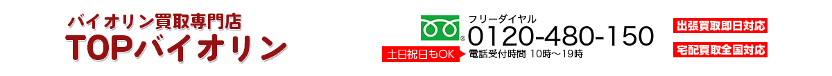 バイオリン買取専門店 TOPバイオリン