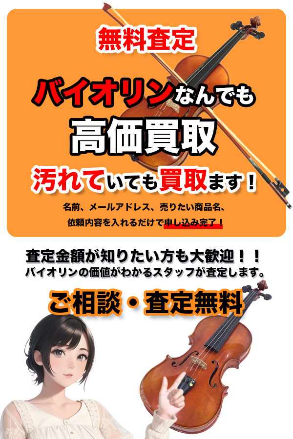 バイオリン買取専門店 TOPバイオリン