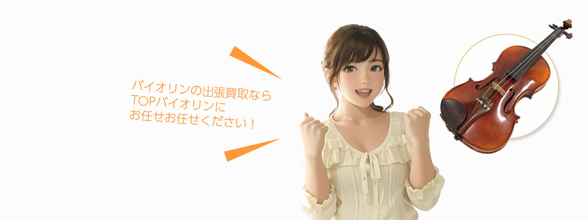TOPバイオリンにお任せください