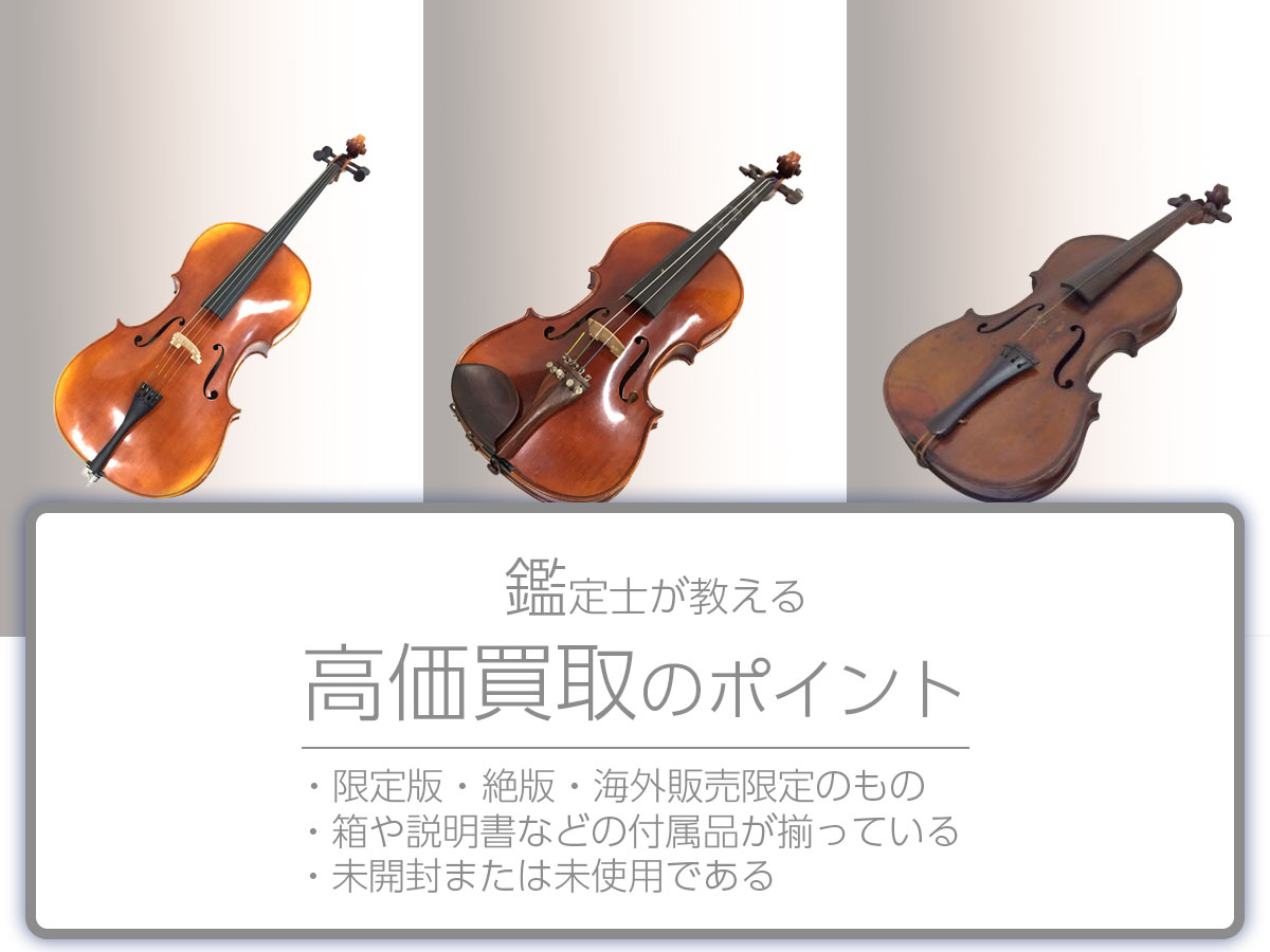 高く売るポイント