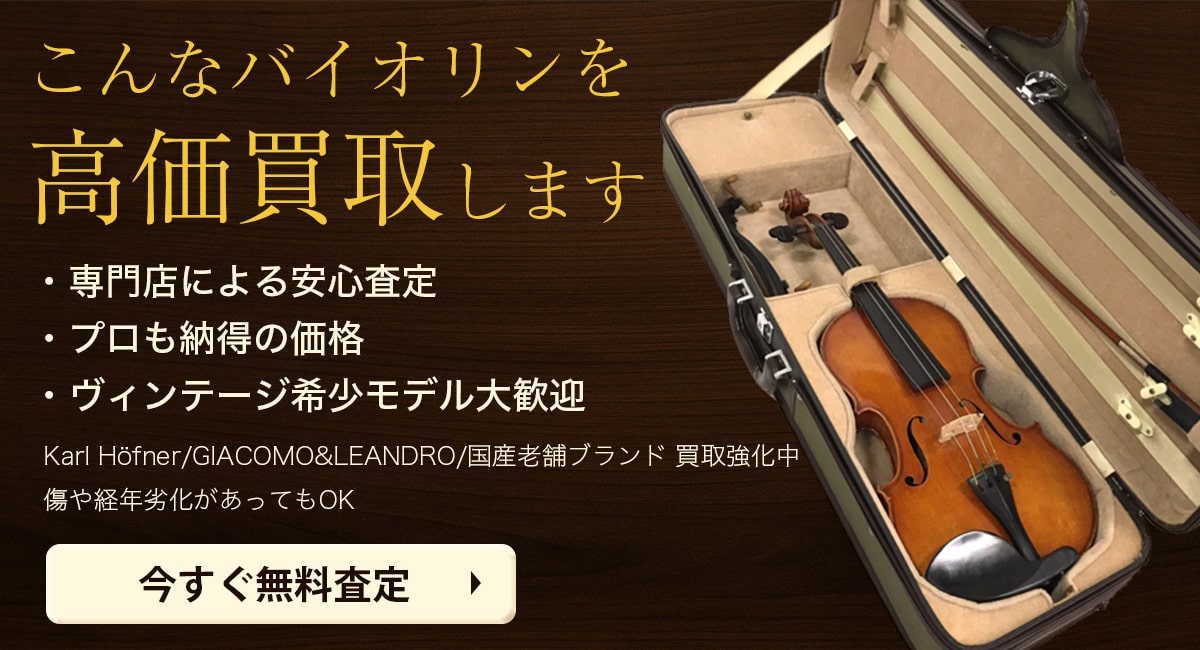 こんなバイオリンを高価買取します