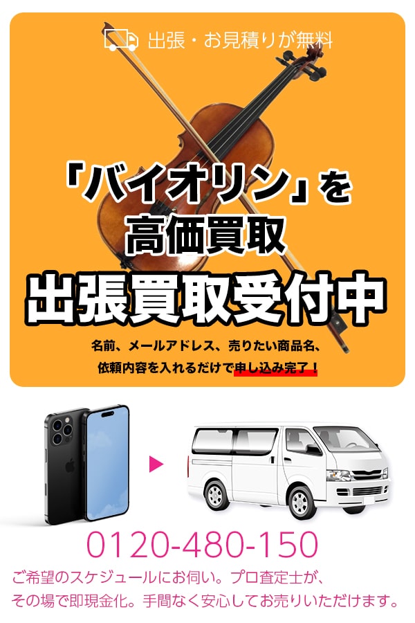 バイオリン買取専門店　TOPバイオリン