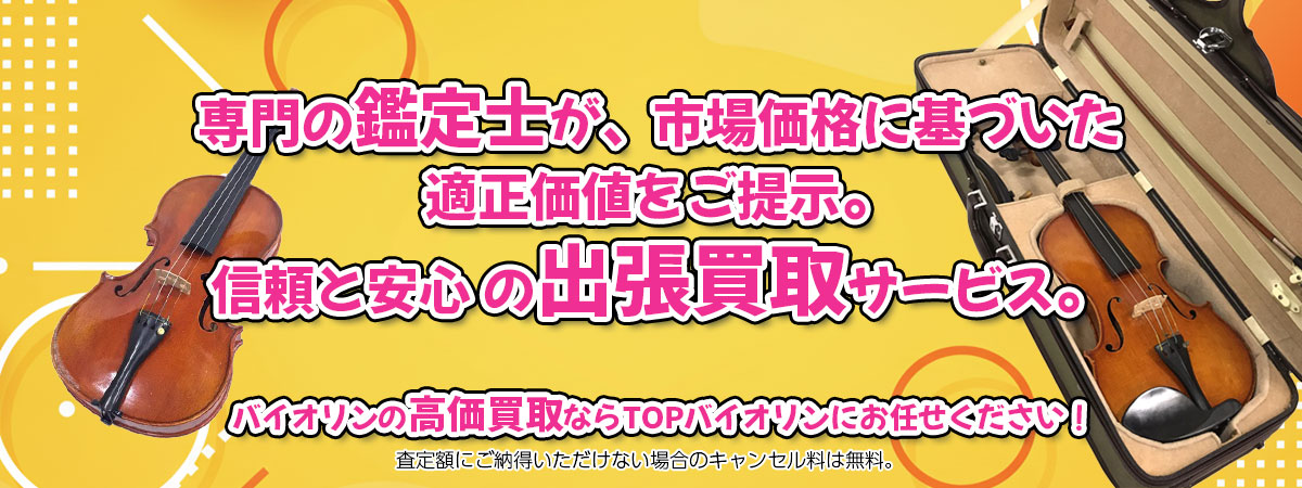 バイオリンの高価買取なら「TOPバイオリン」へ。専門鑑定士が市場価格に基づき適正価値をご提示し、出張買取で安心取引。査定後のキャンセル料は無料です。